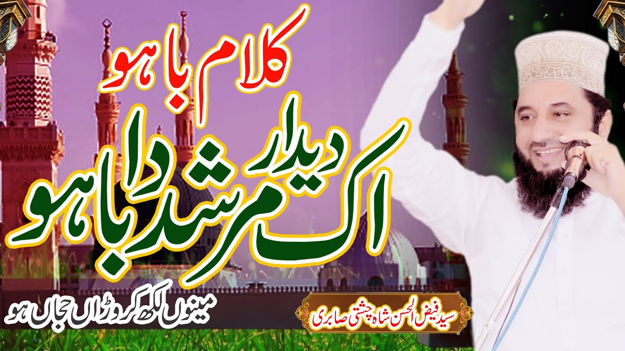 Kalam-e-Bahu 2023 | Ik Deedar Murshid Da Bahu | Syed Faiz ul Hassan Shah | Official | 03004740595