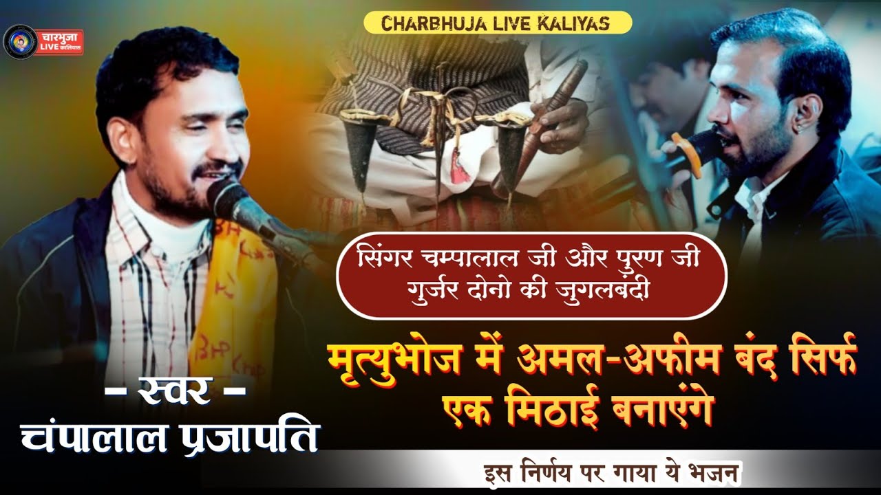 मृत्युभोज पर रोकथाम के लिए गाया ये भजन !! Champlal Prajapti !!  फुल्या की बाई मरगी !!