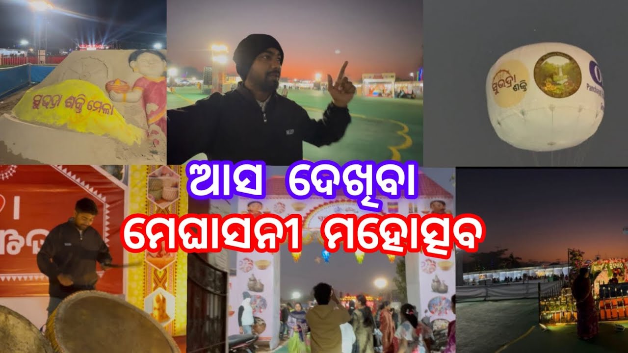 MEGHASANI MAHOTSAV BARIPADA||subhadra shakti mela 2026||ଆସ ବୁଲଯିବା ସୁଭଦ୍ରା ଶକ୍ତି ମେଳା #meghasanimela