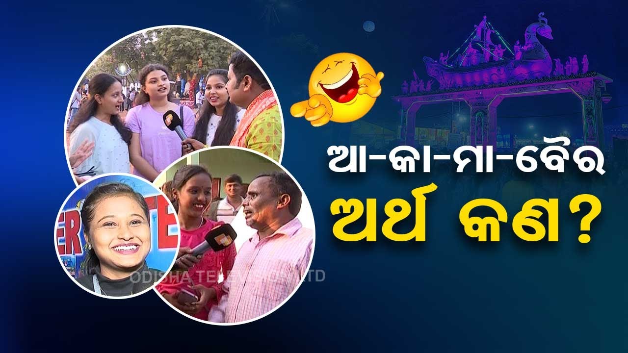 OTV News Fuse | Check general knowledge of public on Bali Yatra