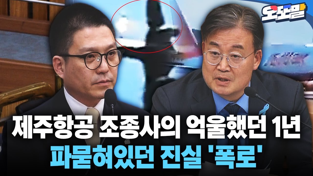 [현장영상] 제주항공 조종사의 억울했던 1년... 파묻혀있던 진실 '폭로'