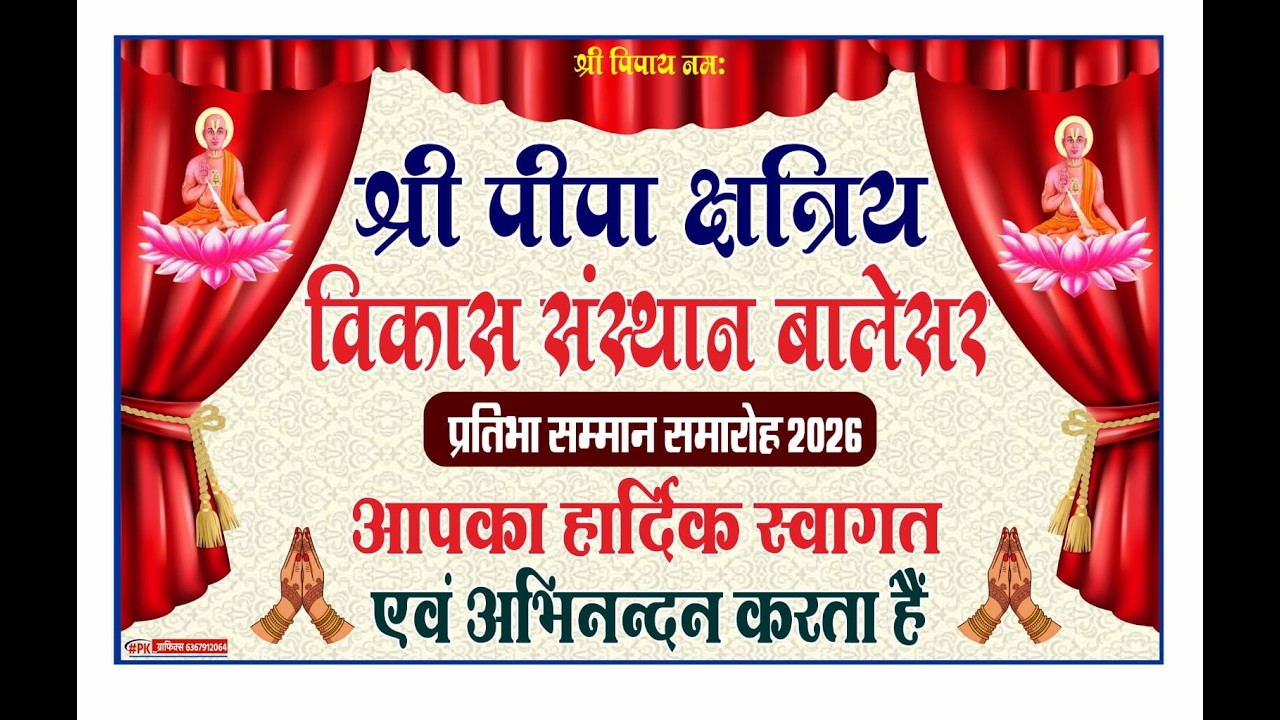 Live प्रतिभा सम्मान समारोह 2026 | श्री पीपा क्षत्रिय विकास संस्थान बालेसर