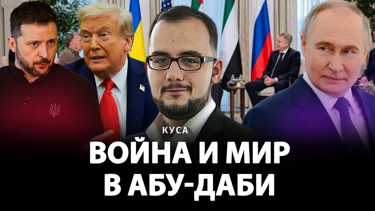 Война и мир в Абу-Даби | Илия Куса