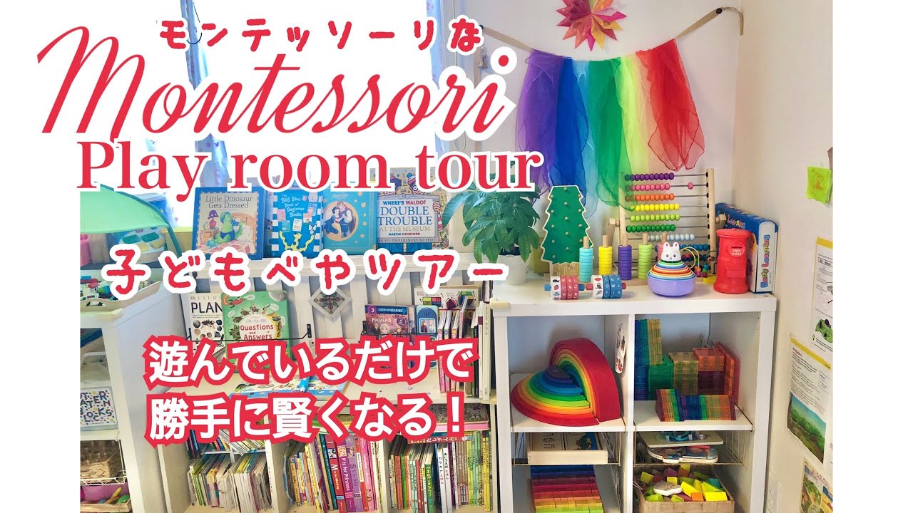 モンテッソーリプレイルームツアー遊ぶだけで賢くなるお部屋♪