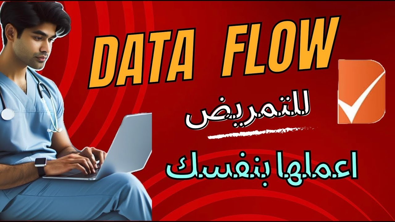 طريقه عمل الداتا  فلو للتمريض ٢٠٢٤ للتمريض  Data Flow For Nursing