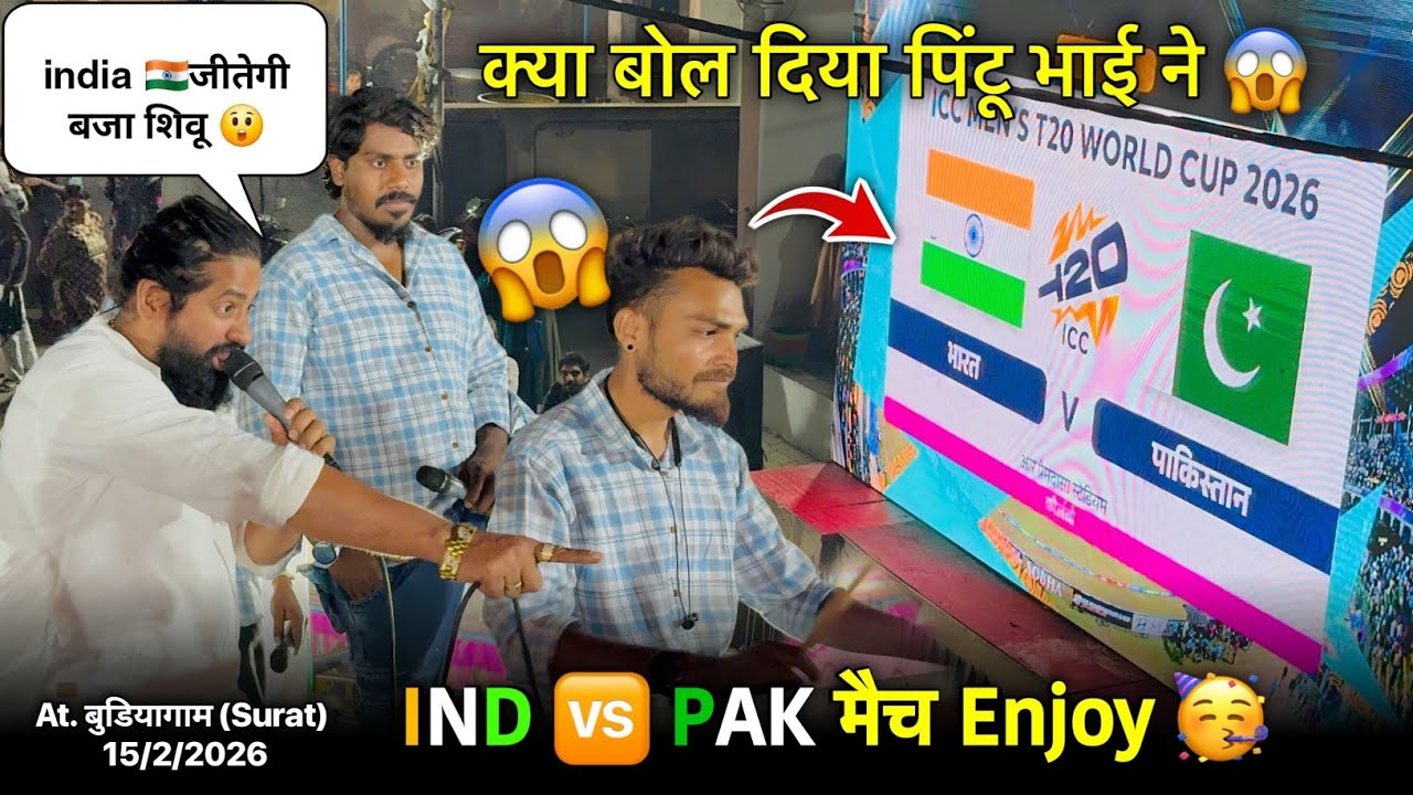 IND VS PAK मैच Enjoy क्या बोल दिया पिंटू भाई ने Rocky Star Band At.Budiyagam 15/2/2026
