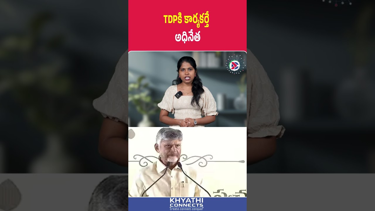 Chandrababu Naidu : TDPకి కార్యకర్తే అధినేత చంద్రబాబు| #chandrababu #tdp #election #appolitics #news