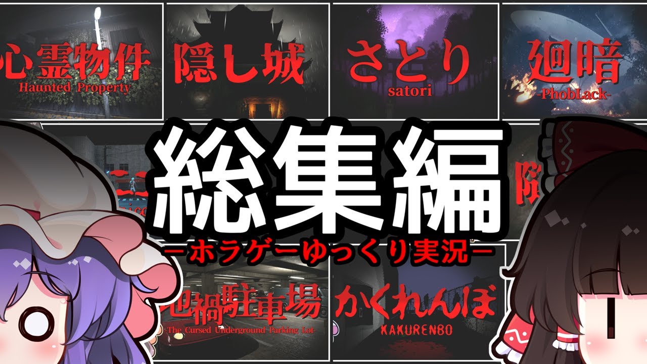 【総集編】2025年前半の短編ホラゲー実況8本立て！【ゆっくり実況】【ホラーゲーム】