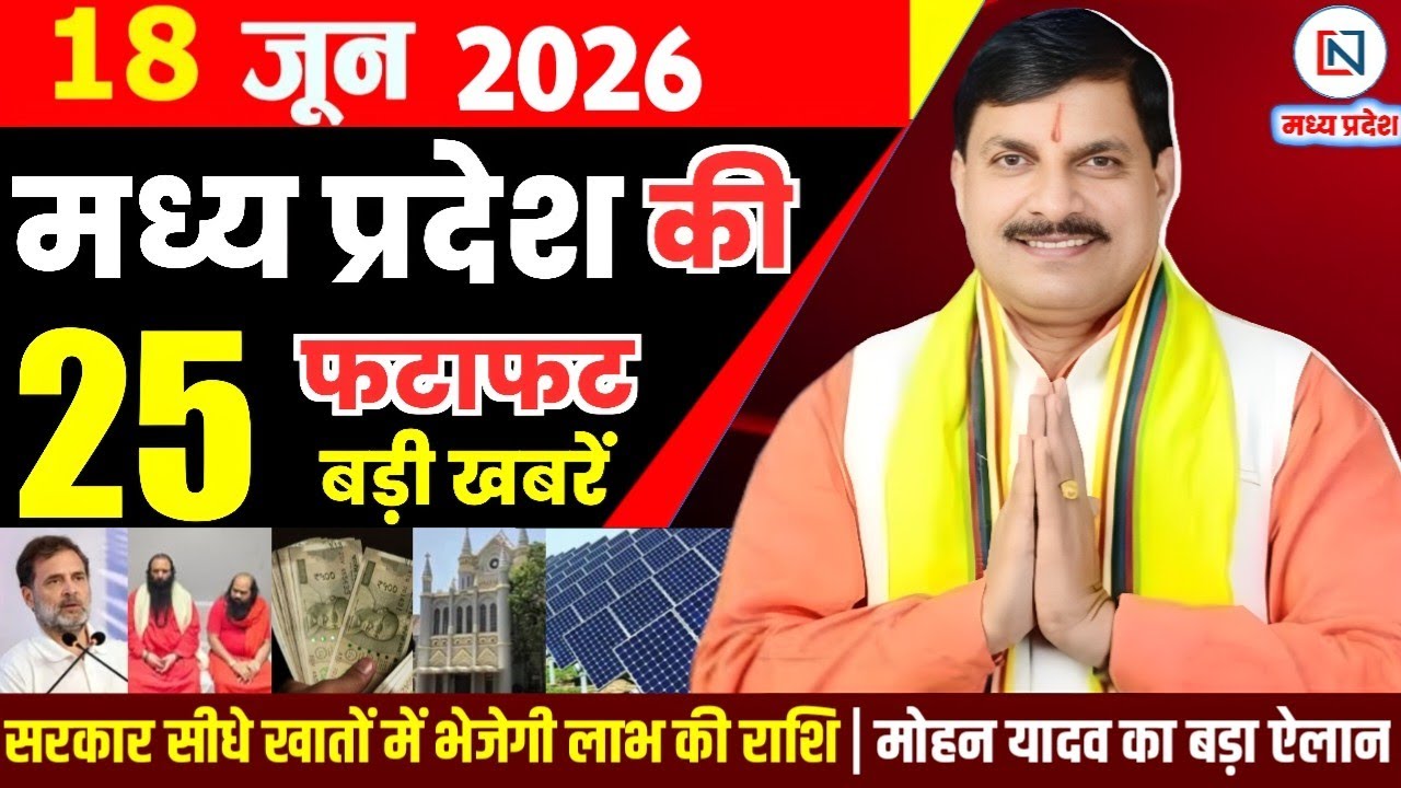 18 June 2026 Madhya Pradesh News Bhopal Samachar, Clean News MP  मध्यप्रदेश समाचार भोपाल समाचार
