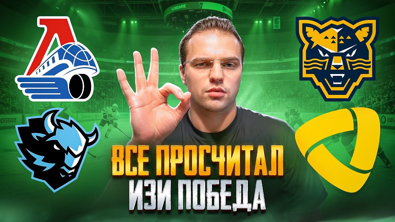 ЛОКОМОТИВ - ДИНАМО МИНСК ПРОГНОЗ / СОЧИ - СЕВЕРСТАЛЬ ЖЕЛЕЗКА НА КХЛ 