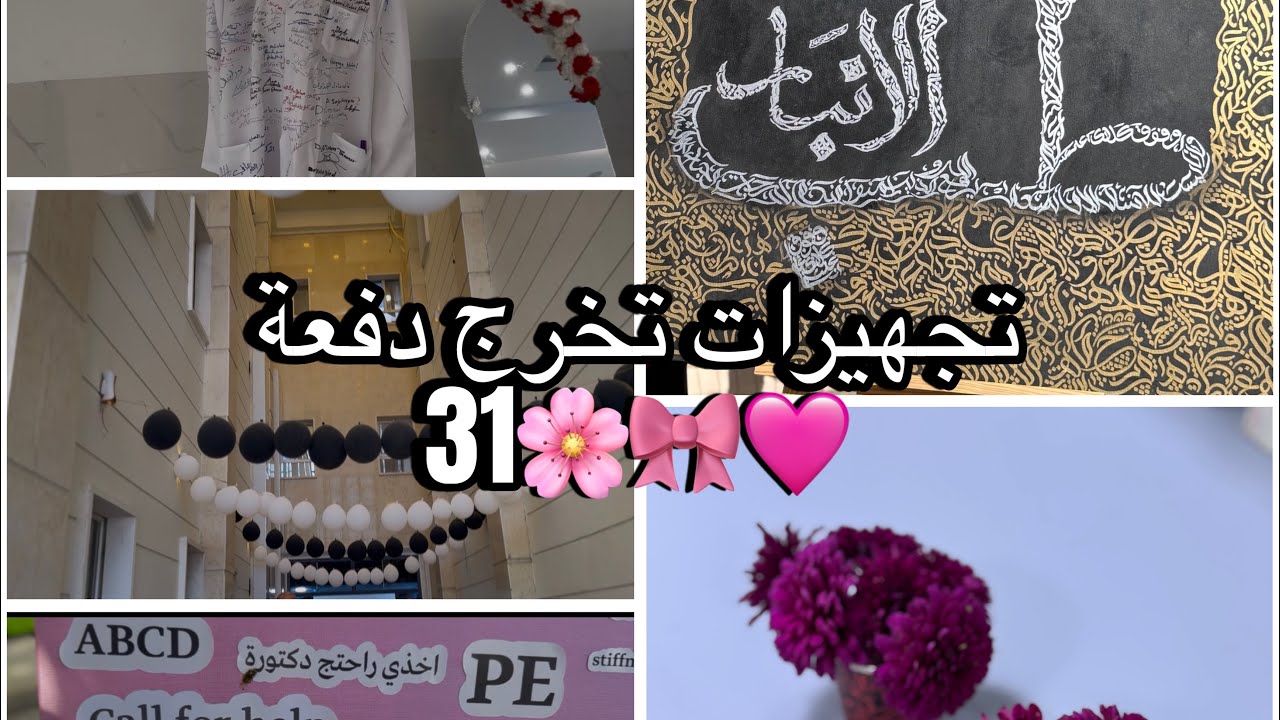 تجهيزات تخرج كلية الطب جامعة الأنبار دفعة 31 🎀🤍