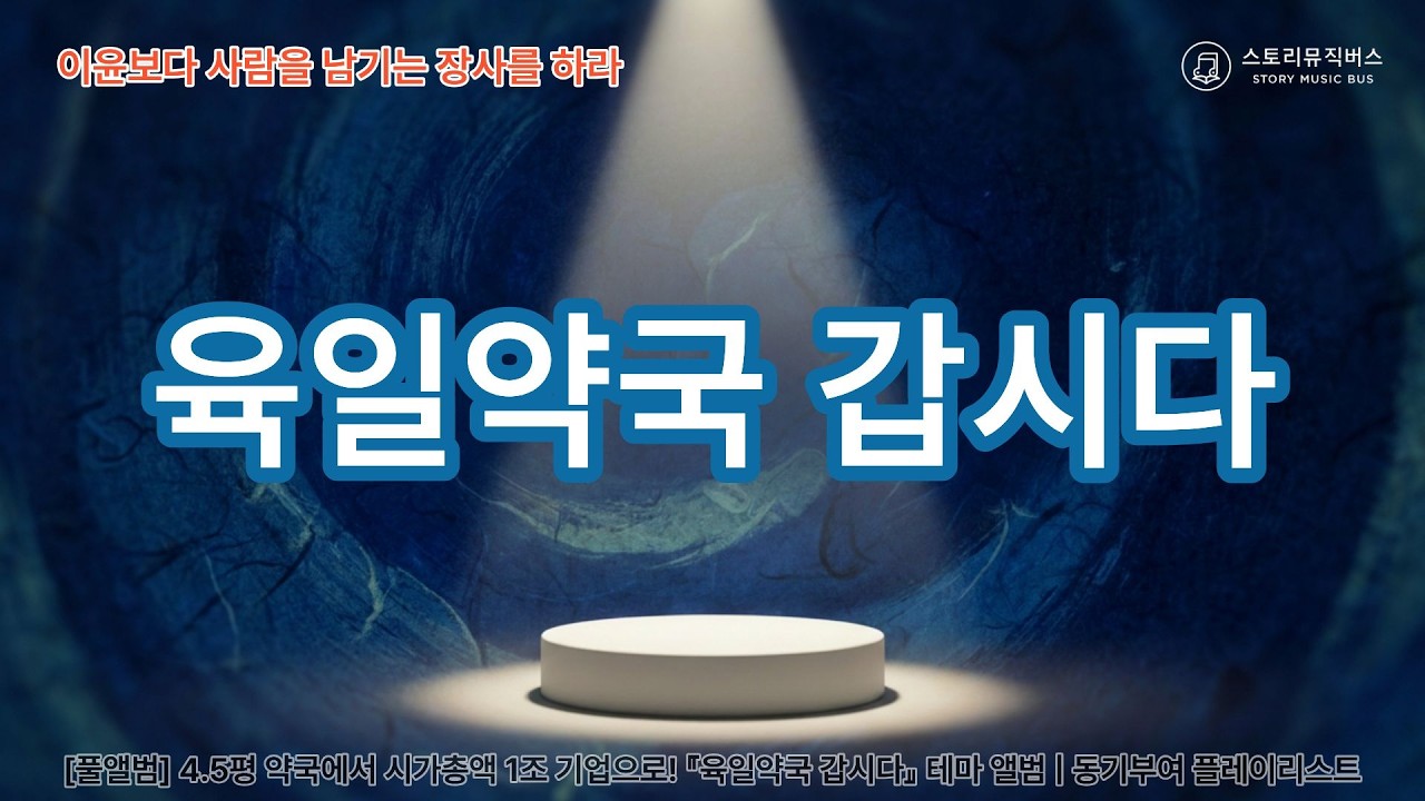 [풀앨범] 4.5평 약국에서 시가총액 1조 기업으로! 『육일약국 갑시다』 테마 앨범 | 김성오의 성공 서사 플레이리스트