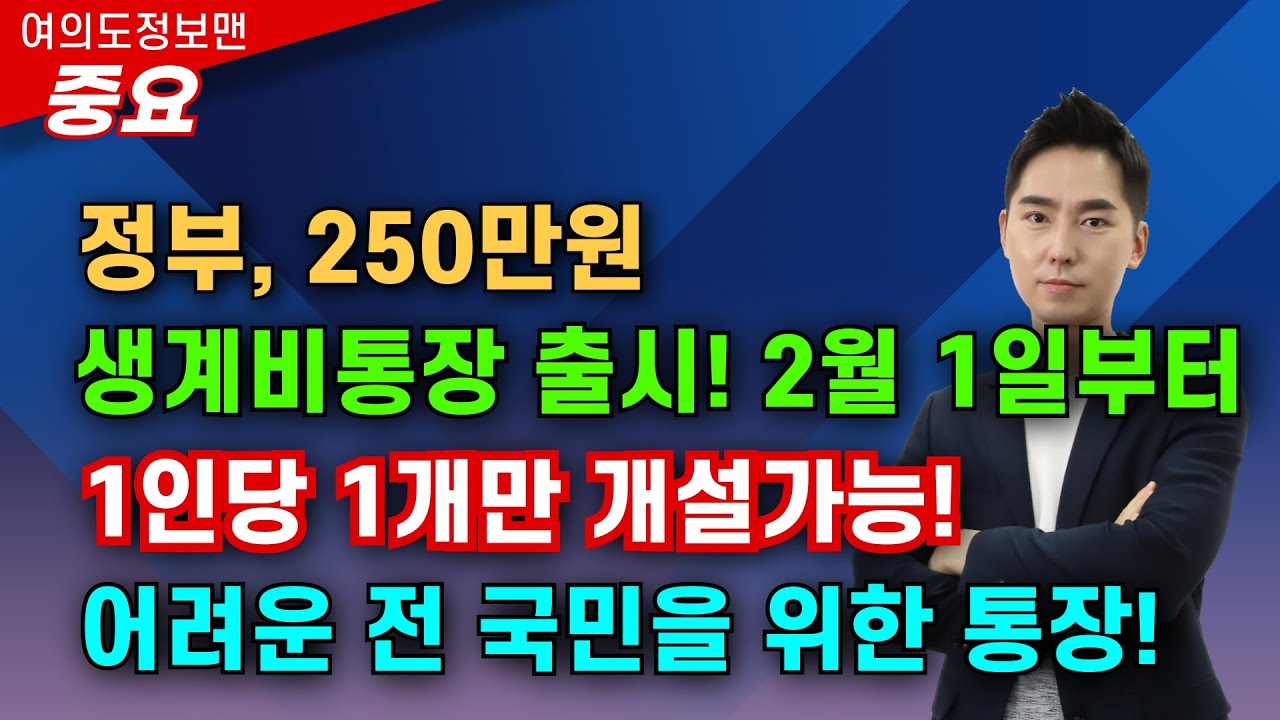 (중요)전국민 대상 정부가 250만원 생계비통장 지원한다💰2월 1일부터 1인당 1개만 개설 가능🏆상세내용, 신청방법 설명!  #생계비계좌