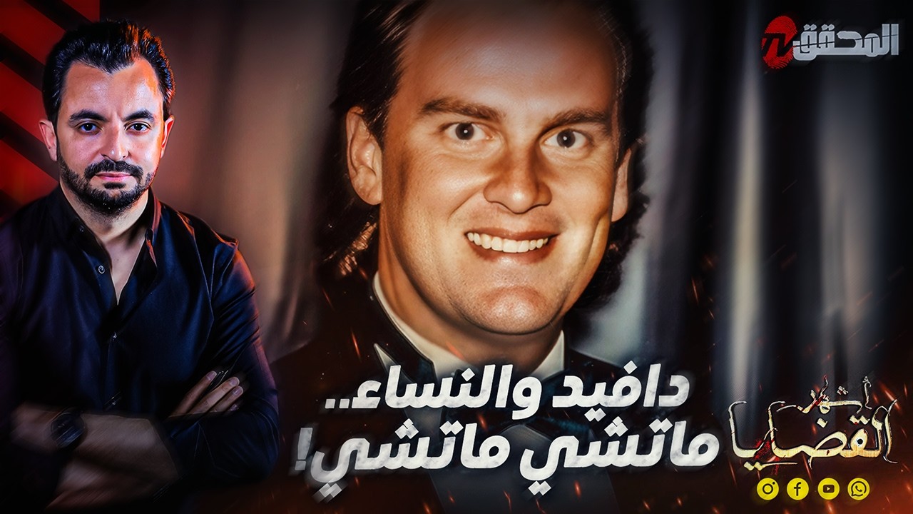 ! المحقق - أشهر القضايا العالمية - دافيد والنساء.. ماتشي ماتشي