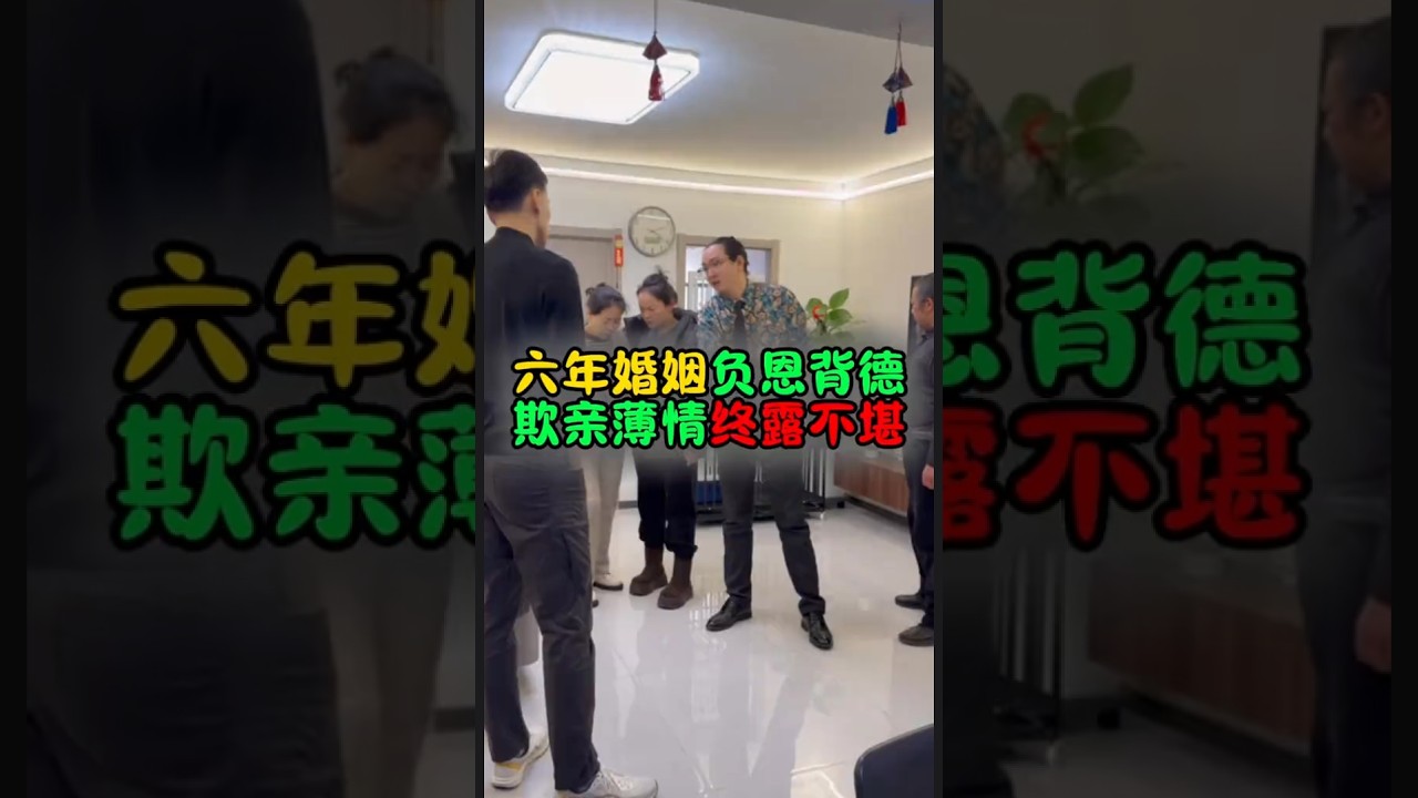 六年婚姻负恩背叛，欺亲薄情终露不堪#花式灭三 #灭三高手 #婚姻家事 #花花世界花老师   #抖音