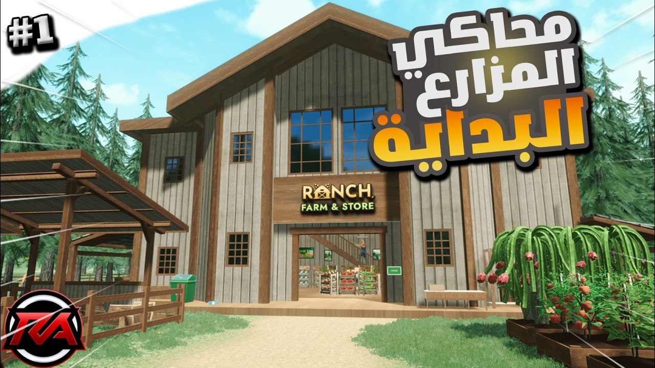 قررت افتح متجري الخاص  محاكي المزارع #1  Ranch Farm and Store Simulator