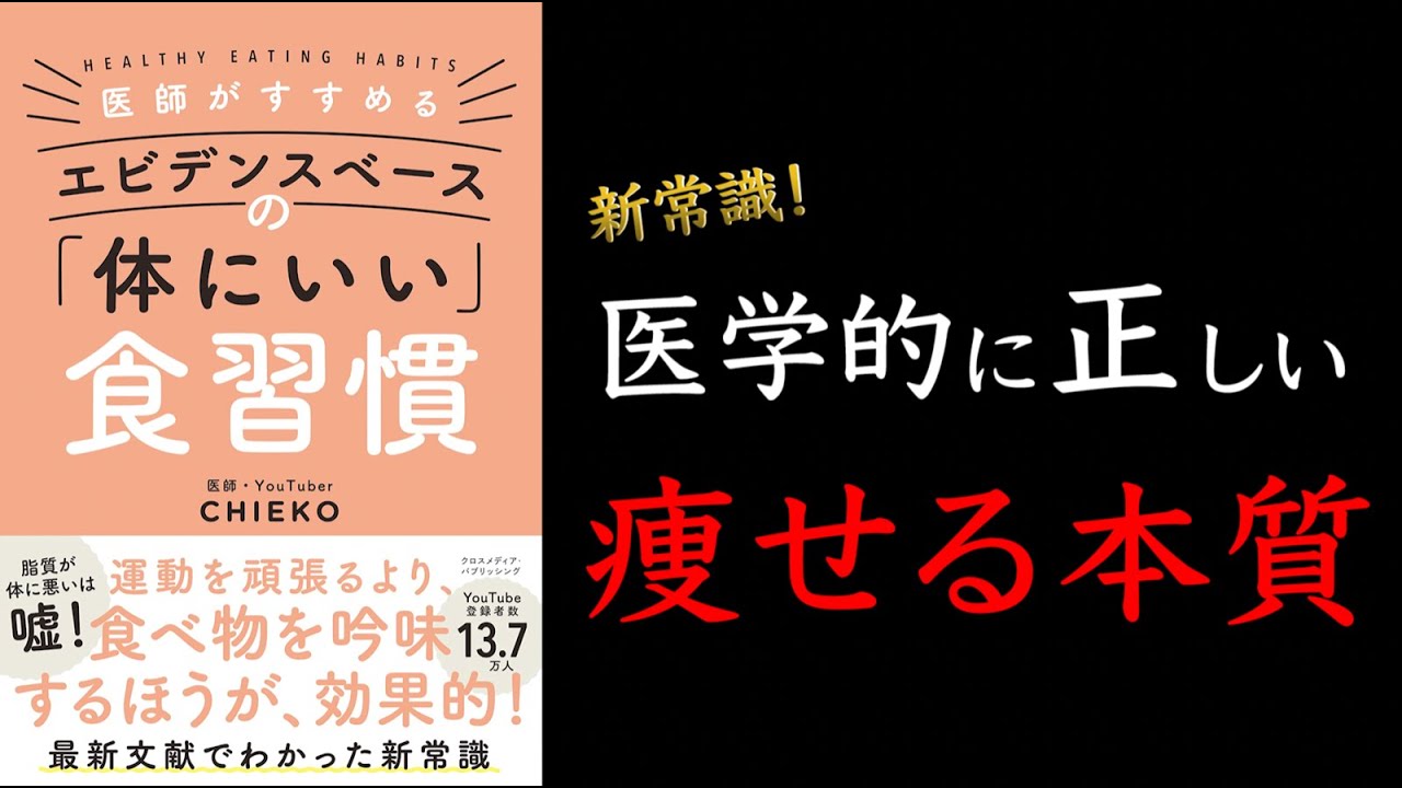 【若い頃の体型に戻ってみませんか？】医師がすすめる エビデンスベースの「体にいい」食習慣【生理後は痩せるにピッタリの時期！】