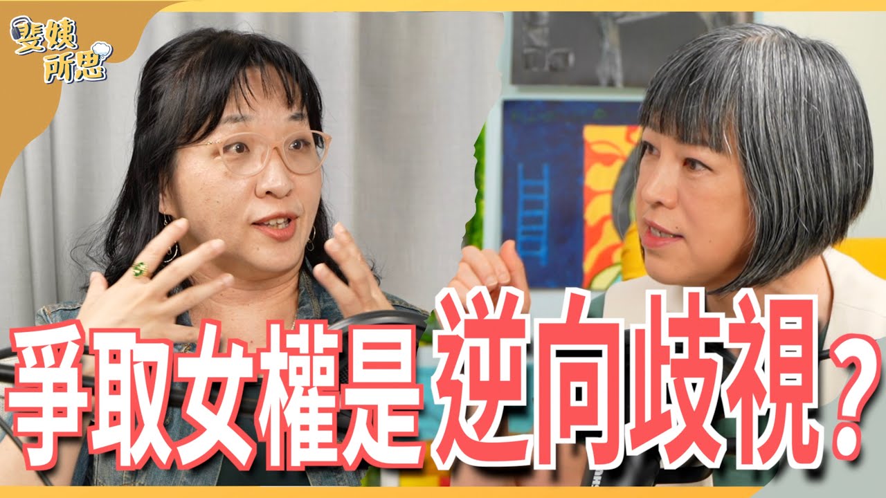 女性爭取權益就是自助餐？MeToo加深性別對立？ ft.政大法學院特聘教授 王曉丹 | 斐姨所思【阿姨想知道】 EP78