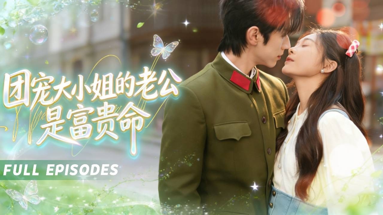 新劇首發🔥[Multi SUB]彭瑶&趙冠宇💕穿成年代文惡毒女配，全家聽見我心聲！剛吐槽丈夫是富貴命，全家態度大反轉！從嫌棄到跪舔，那個被嫌棄的軍官紅著耳尖：老婆，你怎麼不早說？😱#穿書 #甜寵