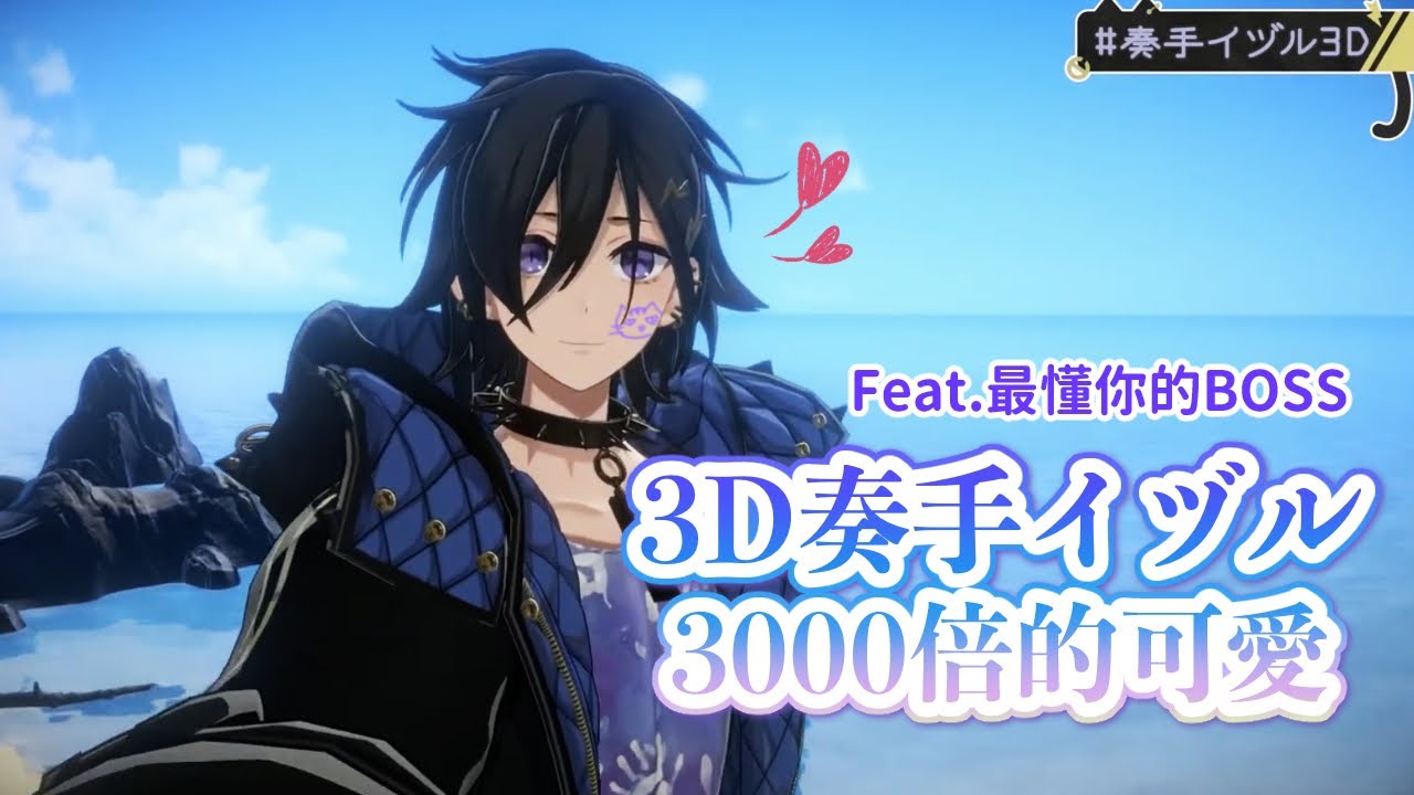【#奏手イヅル3D】帶給你前所未有的可愛感受！！！ Feat.最懂你的BOSS【HOLOSTARS】【IZURU】