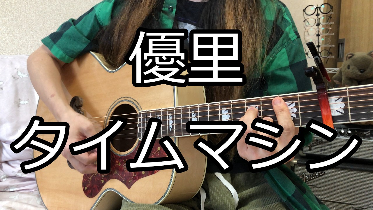 優里 タイムマシン 弾き語り
