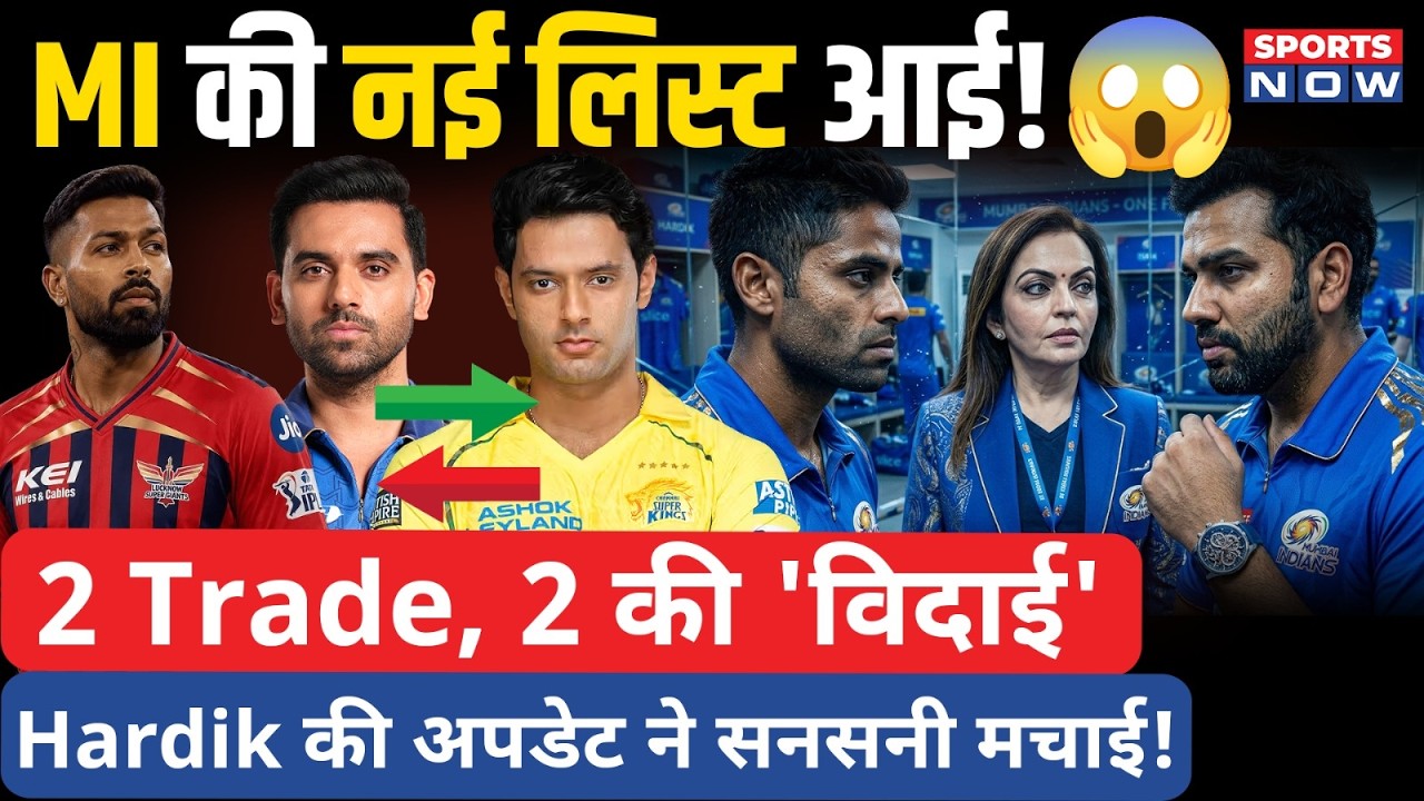 MI New Release List: Hardik पर बड़ी Update, CSK से Trade की खबर आई, 2 Player की हुई विदाई!| Sports