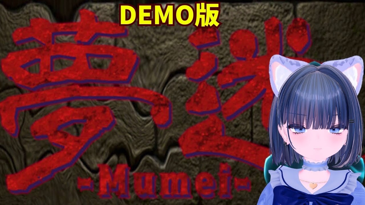 【夢迷 -Mumei- Demo】とある 