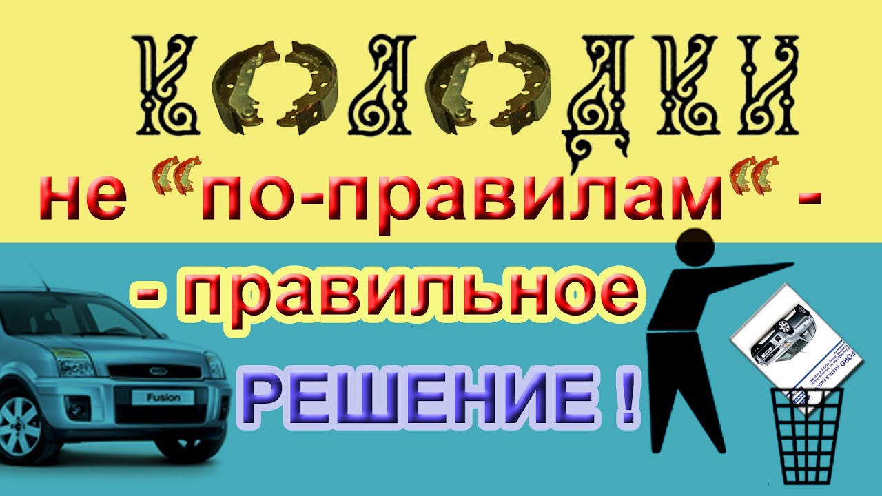 🚗 ФЬЮЖН, КОЛОДКИ. Замена НЕ по-инструкции. УЗНАЙ, как это ПРОСТО ! [действенно 2021] FUSION
