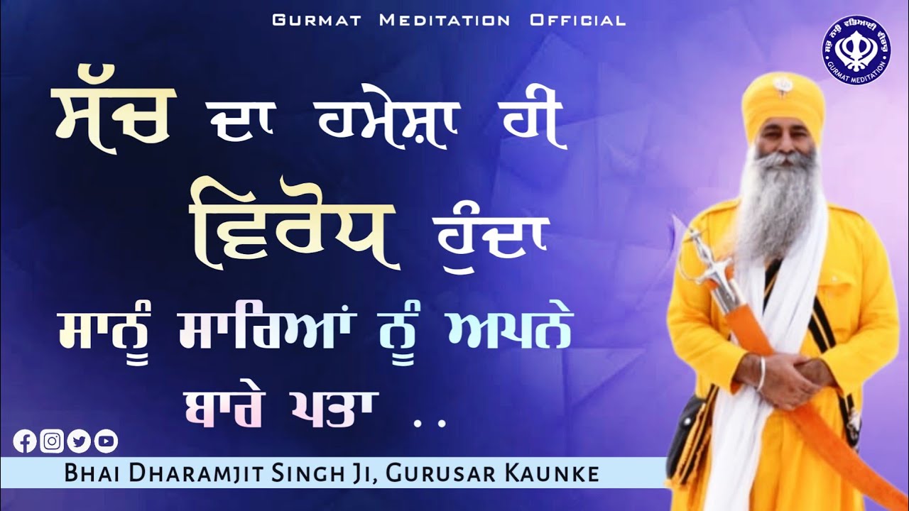 Sach da virodh | Meat | Bhai Dharamjit Singh Ji | Akath katha 06.02.2022 | GPMKC, Gurusar Kaunke