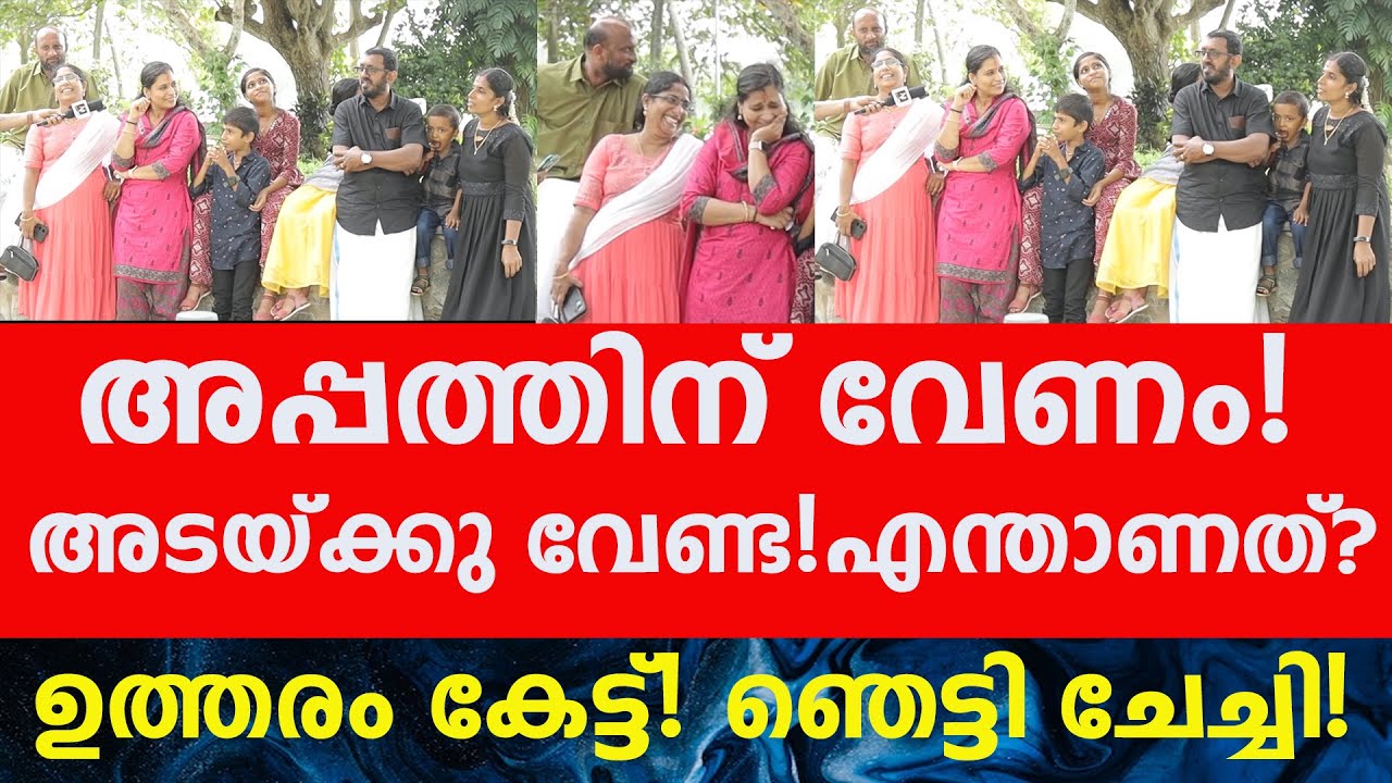 അപ്പത്തിന് വേണം! അടയ്ക്കു വേണ്ട!എന്താണത്? ഉത്തരം കേട്ട്! ഞെട്ടി ചേച്ചി!