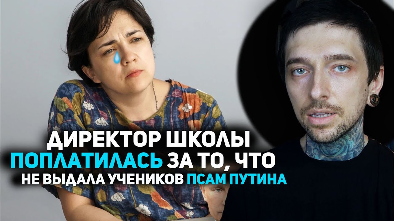 Директор школы поплатилась за то, что не выдала учеников псам Путина