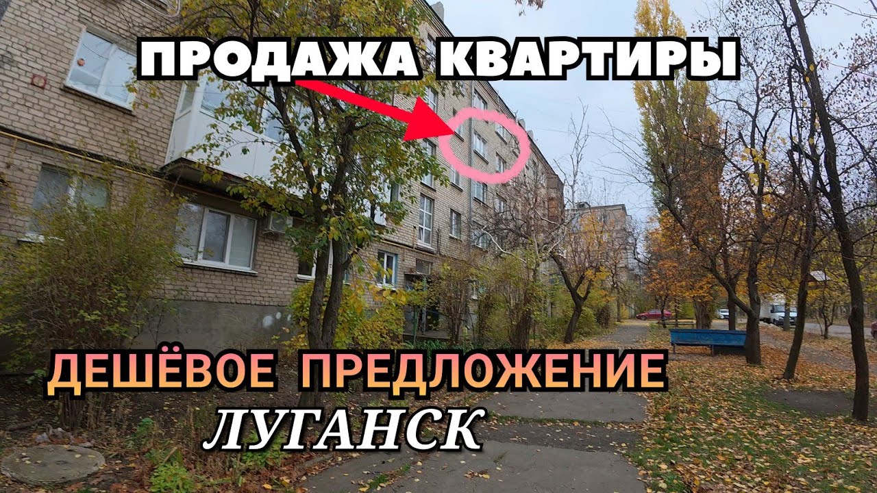 ПРОДАЁТСЯ КВАРТИРА В ЛУГАНСКЕ ПО ХОРОШЕЙ ЦЕНЕ ПОЛНЫЙ ОБЗОР