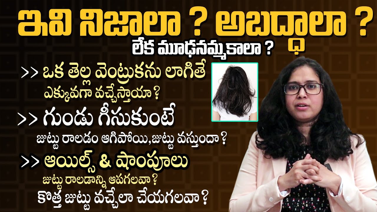 ఇవి ఎంతవరకు కరెక్ట్ ? - Hair Care, Hair Loss Myths and Facts By Dr Deepthi || Telugu Health Focus