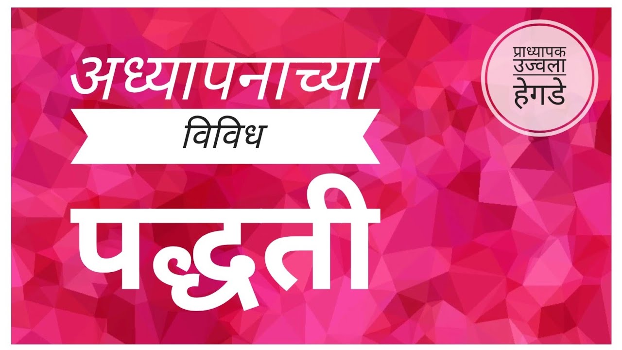 अध्यापनाच्या विविध पद्धती || Types Of Teaching Methods || #TET #SET #BEd