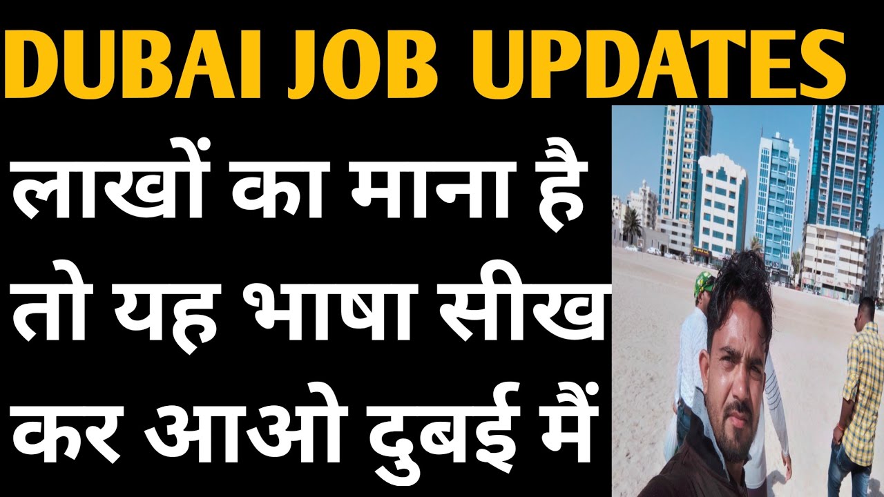 DUBAI JOB UPDATES/ DUBAI JOBS 2022/ DUBAI JOB VIDEO/ DUBAI LABOUR SALARY/ DUBAI COMPANY VACANCY