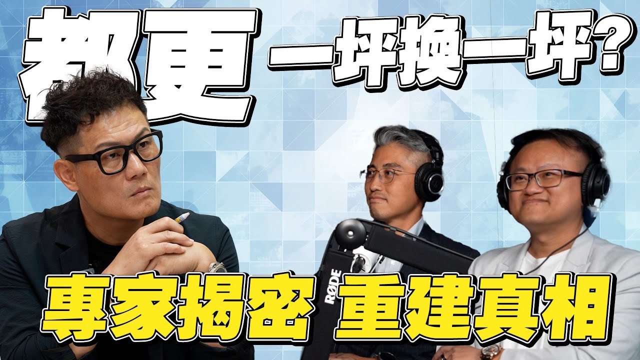 都更一坪換一坪是騙人的？估價師揭密背後真相！搞不懂就踩坑！【武哥聊房事】