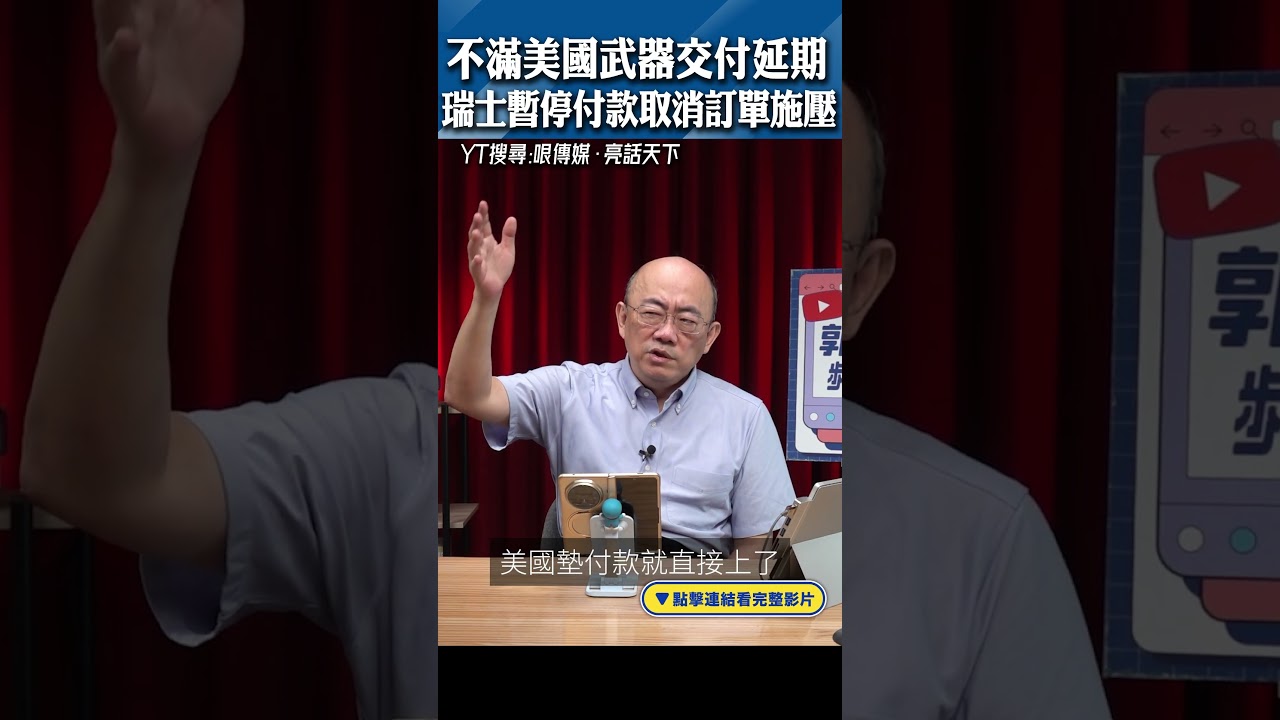 不滿美國武器交付延期 瑞士暫停付款取消訂單施壓 #shorts @funseeTW @Guovision-TV