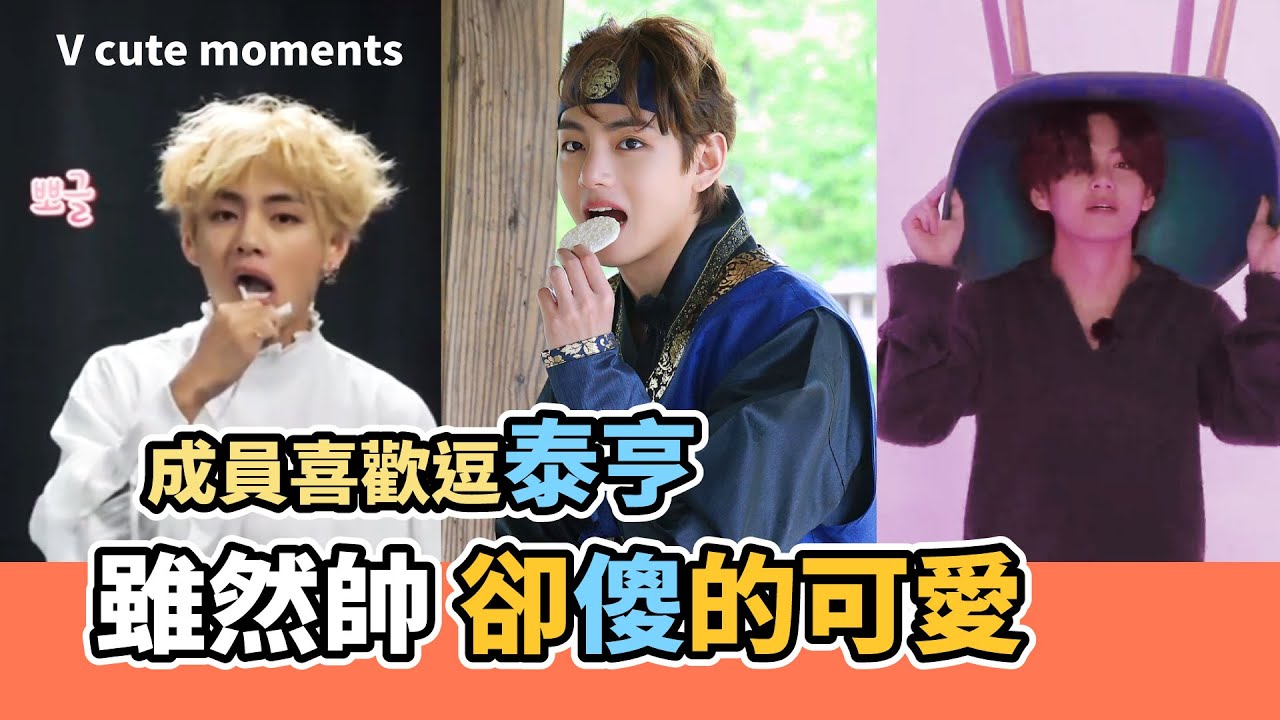 成員總愛逗泰亨!人帥卻傻的可愛 [V][BTS][防彈中字][TaeHyung] Cute  Moments