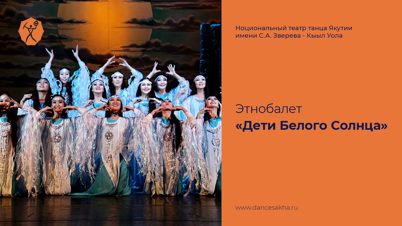 Этнобалет «Дети Белого Солнца»