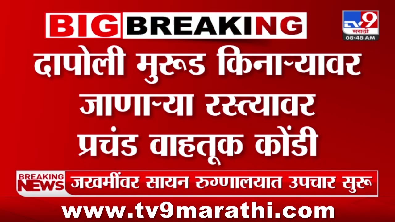 Dapoli | मुरूड किनाऱ्यावर पर्यटकांच्या गाड्या वाढल्याने प्रचंड वाहतूक कोंडी