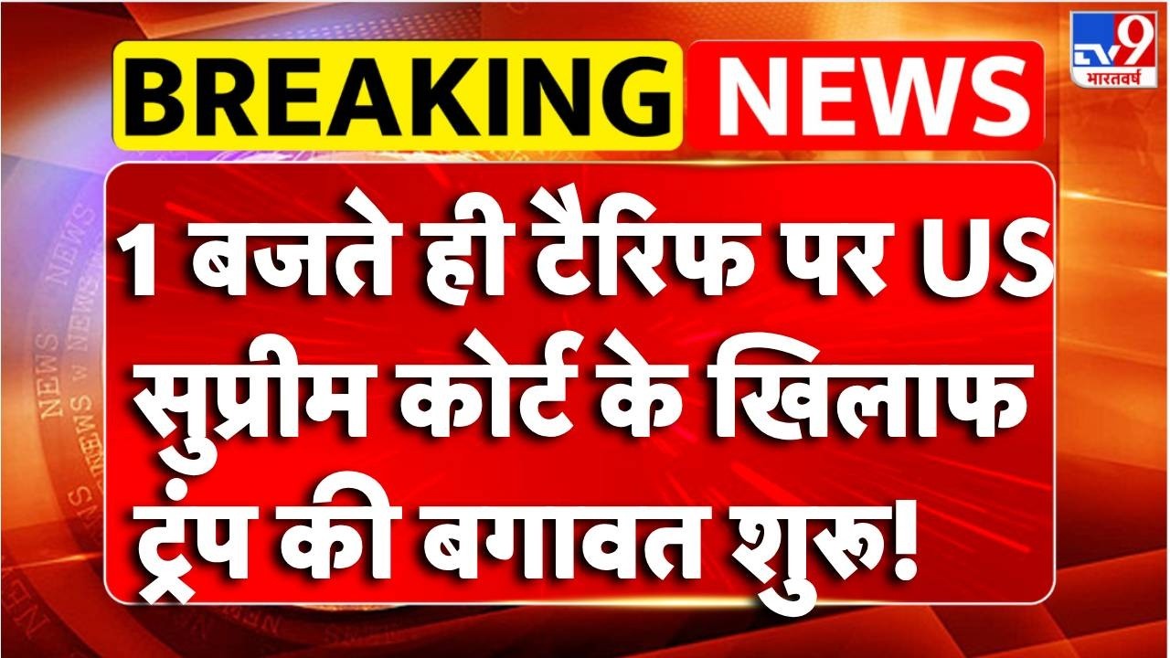 Breaking News : Tariff पर US सुप्रीम कोर्ट के खिलाफ Trump की बगावत शुरू!! | US Supreme Court | TV9