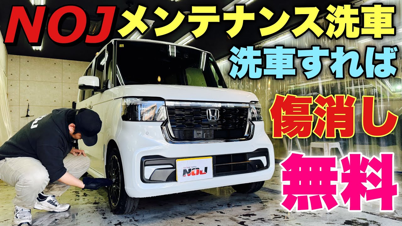【嘘でしょ？】新型N-BOX NOJメンテナンス洗車を初体験！洗車代で傷消しも無料！定期的にやる意味が分かった！