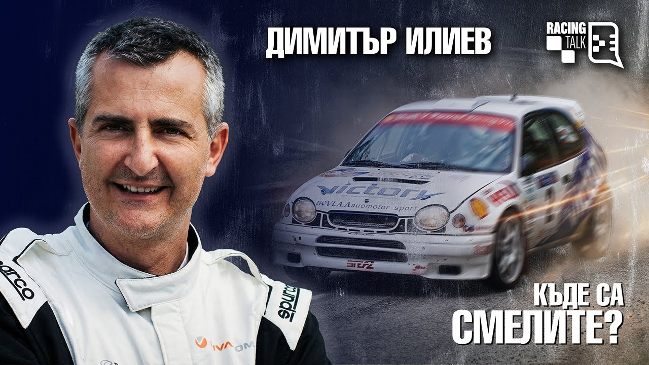 Къде са смелите? | Димитър ИЛИЕВ