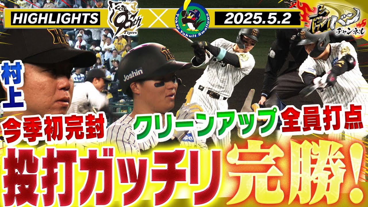 【5月2日 阪神-ヤクルト ハイライト】「こどもまつり」初戦！先発村上今季初完封！クリーンアップ全員タイムリーで阪神快勝！　阪神タイガース密着！応援番組「虎バン」ABCテレビ公式チャンネル