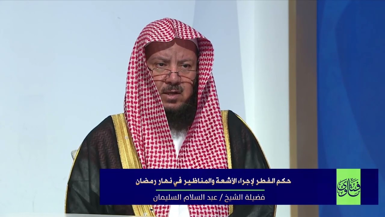 حكم الفطر لإجراء الأشعة والمناظير في نهار رمضان I الشيخ د عبدالسلام السليمان