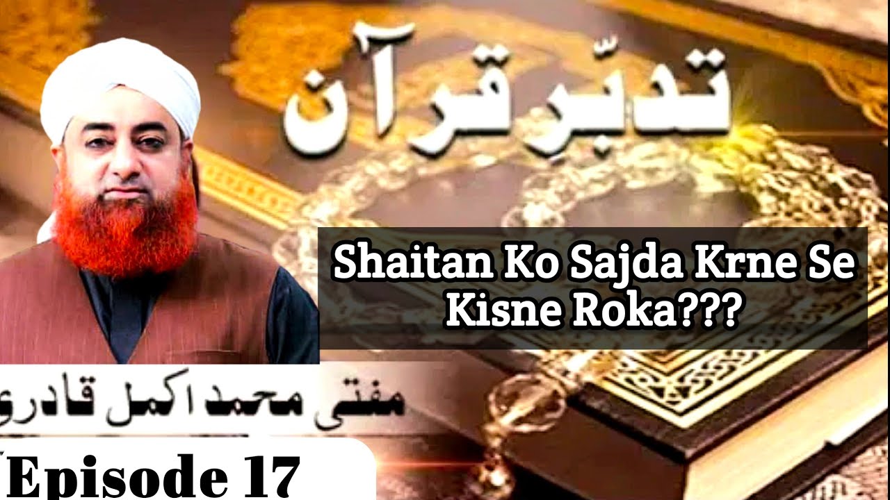 Ep 17-  Hazrat Adam Alaihisalam Or Saitan Ka Waqia-Mufti Muhammad Akmal