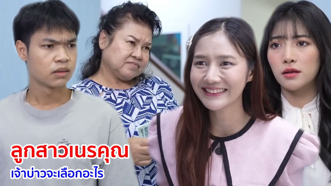 หนังสั้น ลูกสาวเนรคุณ เจ้าบ่าวจะเลือกอะไร