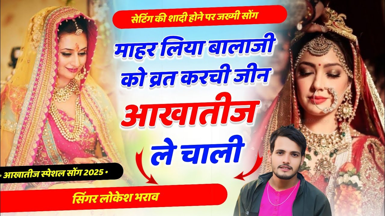 सेटिंग की शादी होने पर ll माहर लिया बालाजी को व्रत करची जीन आखातीज ले चाली ll Lokesh Bharaw Song
