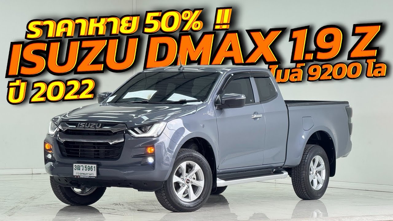 ราคาหาย 50%📌 Isuzu Dmax1.9 Z ออโต้ 2022 หรั่ง 098-627-6862 #Isuzudmax #dmax #อีซุซุดีแม็กมือสอง