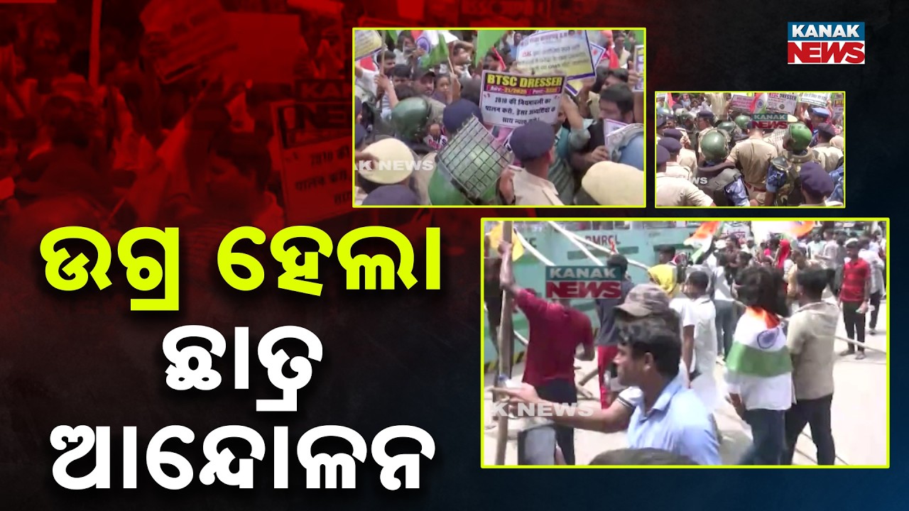 ଉଗ୍ର ହେଲା ଛାତ୍ର ଆନ୍ଦୋଳନ | Bihar Student Protest Turns Violent | Students March Towards Raj Bhavan